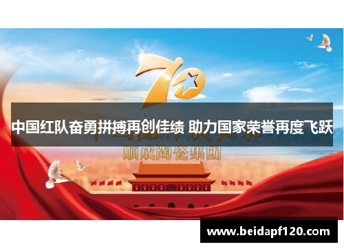 中国红队奋勇拼搏再创佳绩 助力国家荣誉再度飞跃