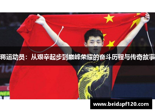 蒋运动员：从艰辛起步到巅峰荣耀的奋斗历程与传奇故事