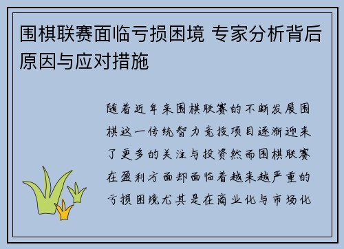围棋联赛面临亏损困境 专家分析背后原因与应对措施