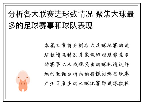 分析各大联赛进球数情况 聚焦大球最多的足球赛事和球队表现
