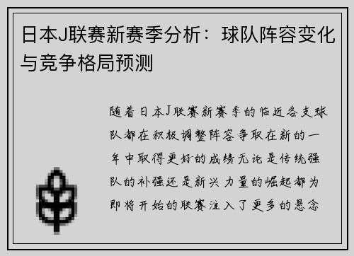 日本J联赛新赛季分析：球队阵容变化与竞争格局预测
