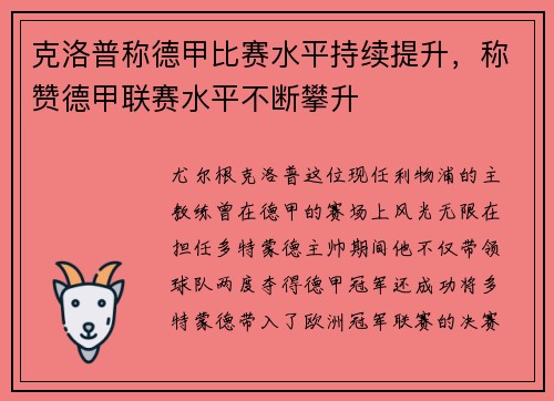克洛普称德甲比赛水平持续提升，称赞德甲联赛水平不断攀升