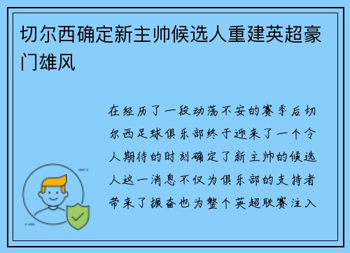 切尔西确定新主帅候选人重建英超豪门雄风