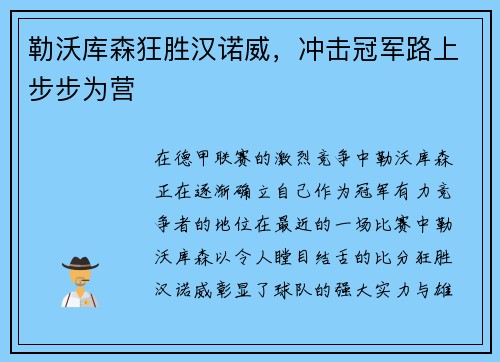 勒沃库森狂胜汉诺威，冲击冠军路上步步为营