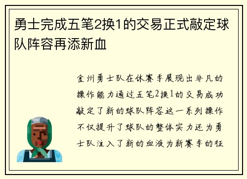 勇士完成五笔2换1的交易正式敲定球队阵容再添新血