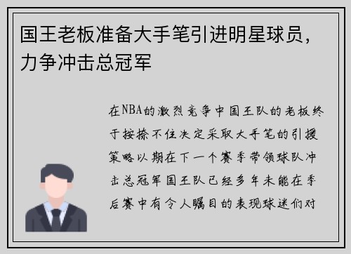 国王老板准备大手笔引进明星球员，力争冲击总冠军