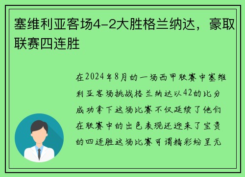 塞维利亚客场4-2大胜格兰纳达，豪取联赛四连胜