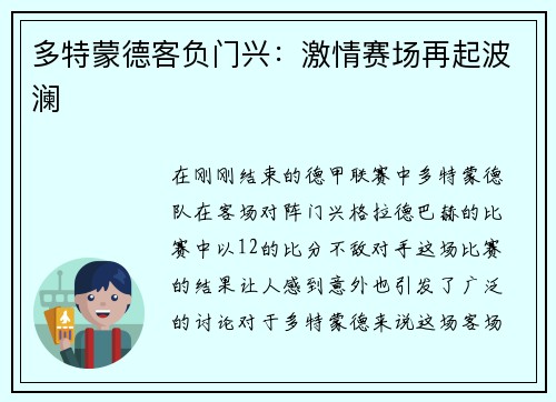多特蒙德客负门兴：激情赛场再起波澜