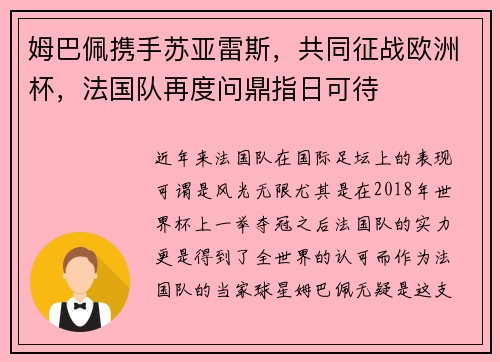 姆巴佩携手苏亚雷斯，共同征战欧洲杯，法国队再度问鼎指日可待