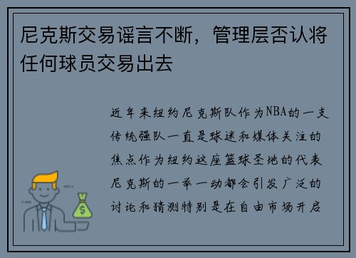 尼克斯交易谣言不断，管理层否认将任何球员交易出去