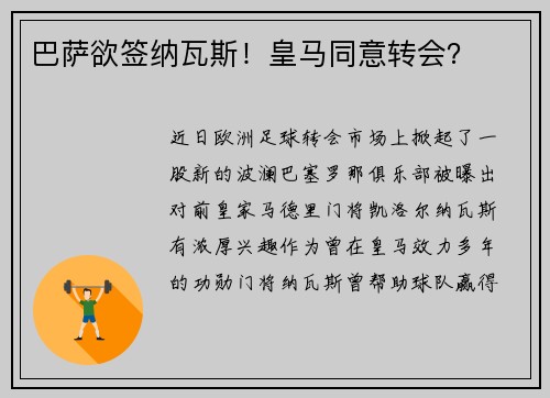 巴萨欲签纳瓦斯！皇马同意转会？