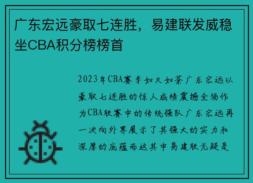 广东宏远豪取七连胜，易建联发威稳坐CBA积分榜榜首