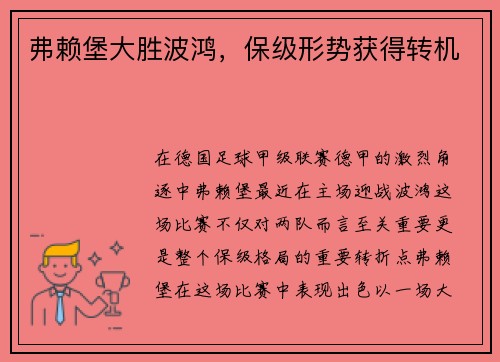 弗赖堡大胜波鸿，保级形势获得转机