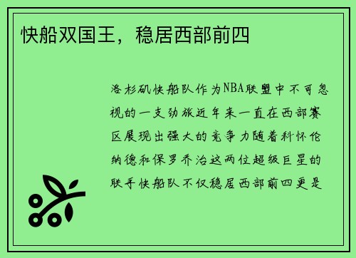 快船双国王，稳居西部前四
