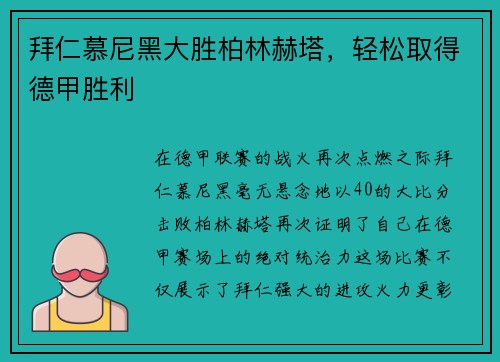 拜仁慕尼黑大胜柏林赫塔，轻松取得德甲胜利