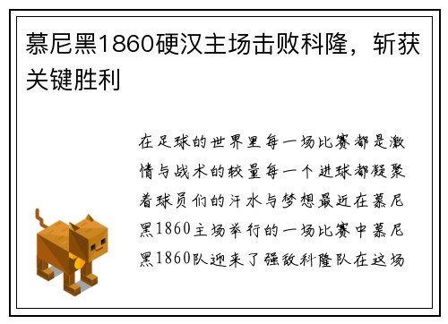 慕尼黑1860硬汉主场击败科隆，斩获关键胜利