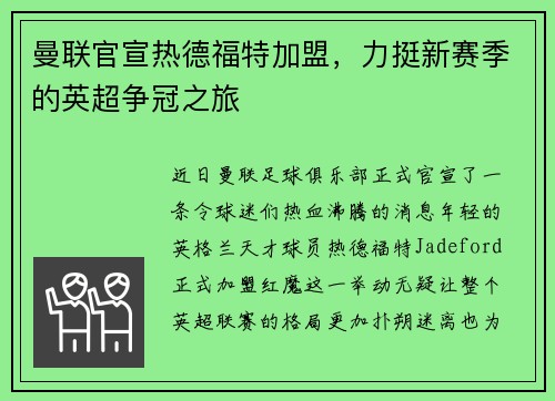 曼联官宣热德福特加盟，力挺新赛季的英超争冠之旅