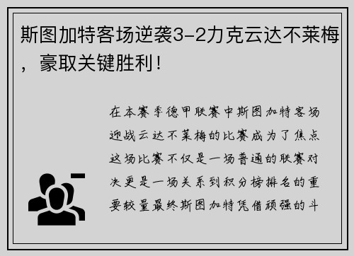 斯图加特客场逆袭3-2力克云达不莱梅，豪取关键胜利！