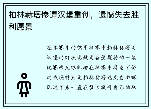 柏林赫塔惨遭汉堡重创，遗憾失去胜利愿景