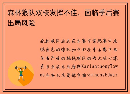 森林狼队双核发挥不佳，面临季后赛出局风险
