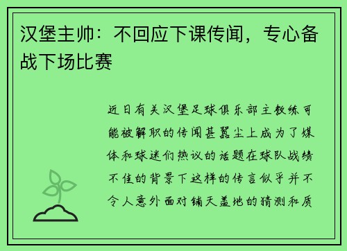 汉堡主帅：不回应下课传闻，专心备战下场比赛