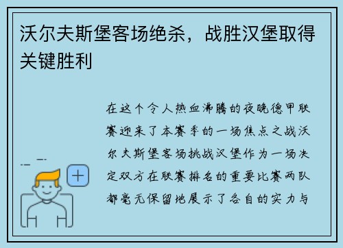 沃尔夫斯堡客场绝杀，战胜汉堡取得关键胜利