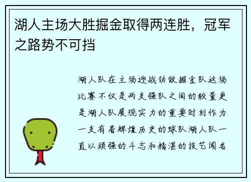 湖人主场大胜掘金取得两连胜，冠军之路势不可挡