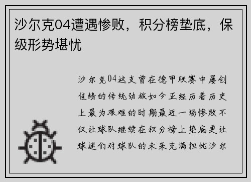 沙尔克04遭遇惨败，积分榜垫底，保级形势堪忧