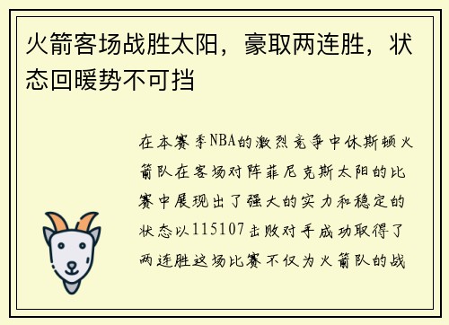 火箭客场战胜太阳，豪取两连胜，状态回暖势不可挡