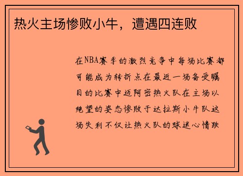 热火主场惨败小牛，遭遇四连败