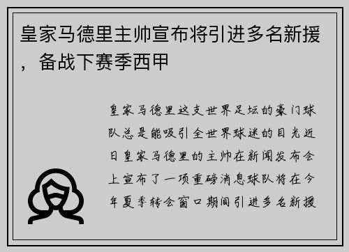皇家马德里主帅宣布将引进多名新援，备战下赛季西甲