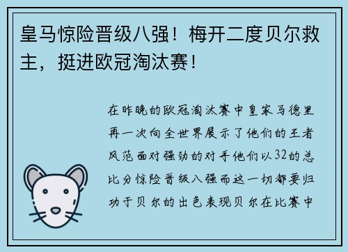 皇马惊险晋级八强！梅开二度贝尔救主，挺进欧冠淘汰赛！