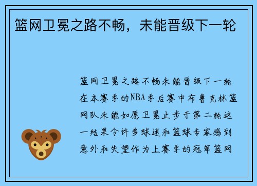 篮网卫冕之路不畅，未能晋级下一轮