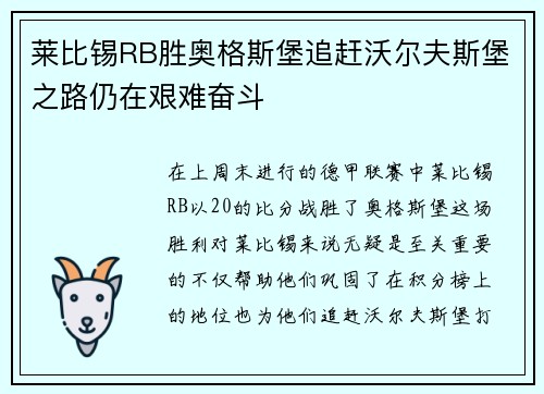 莱比锡RB胜奥格斯堡追赶沃尔夫斯堡之路仍在艰难奋斗