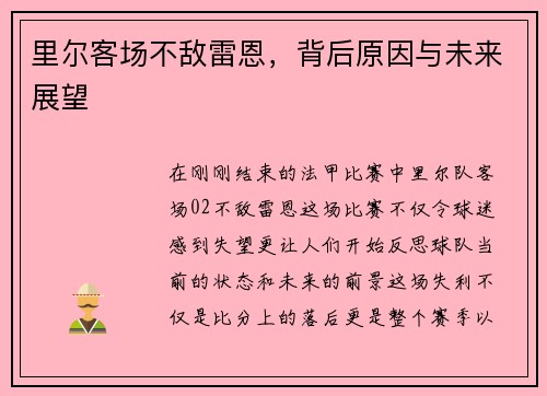 里尔客场不敌雷恩，背后原因与未来展望