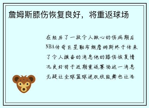 詹姆斯膝伤恢复良好，将重返球场