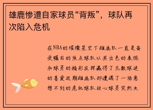 雄鹿惨遭自家球员“背叛”，球队再次陷入危机
