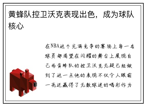 黄蜂队控卫沃克表现出色，成为球队核心